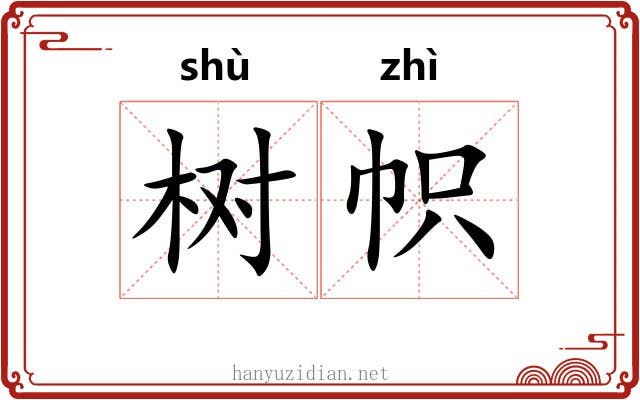 树帜