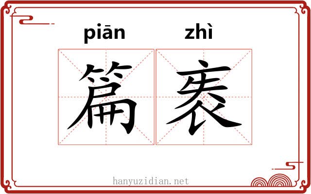 篇袠 篇袠
