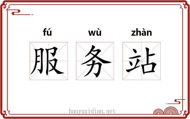 服务站