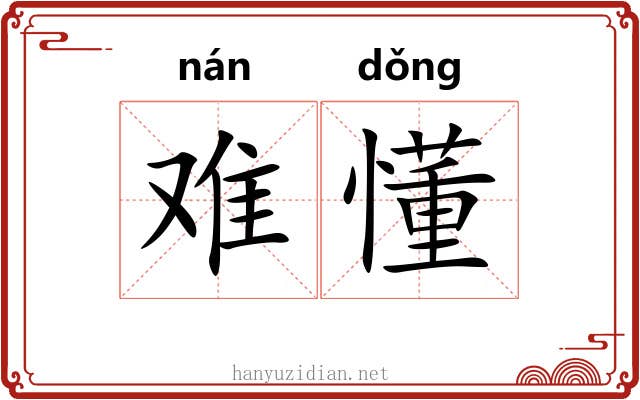 难懂