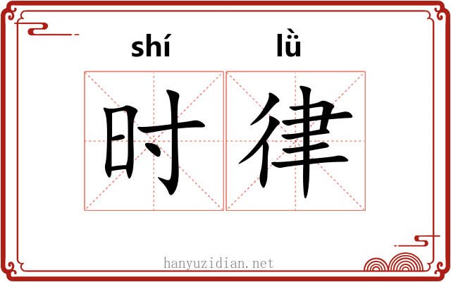 时律