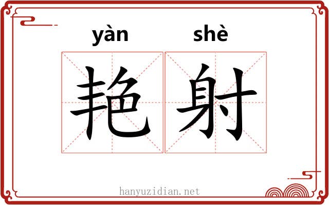 艳射