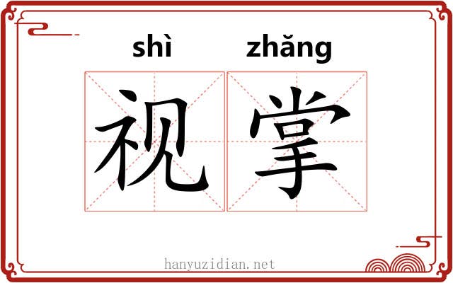 视掌