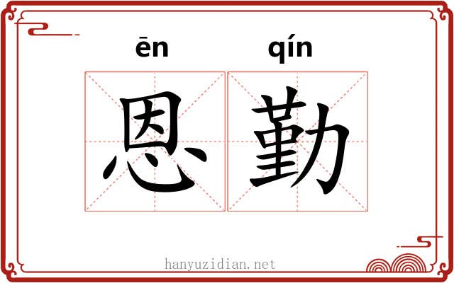 恩勤 恩勤