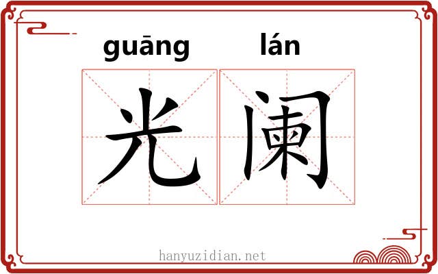 光阑 光阑