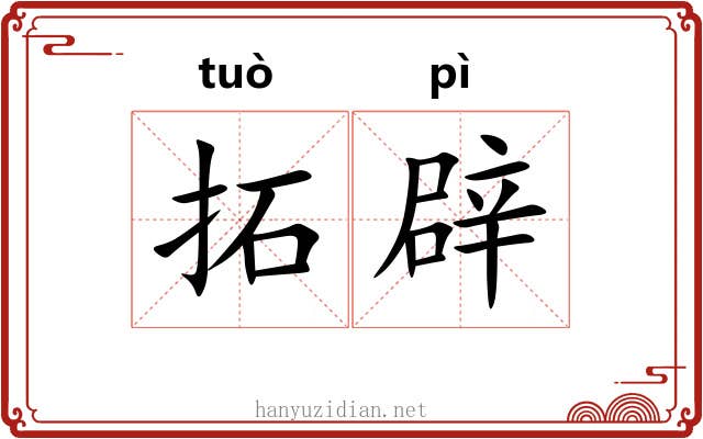 拓辟 拓辟