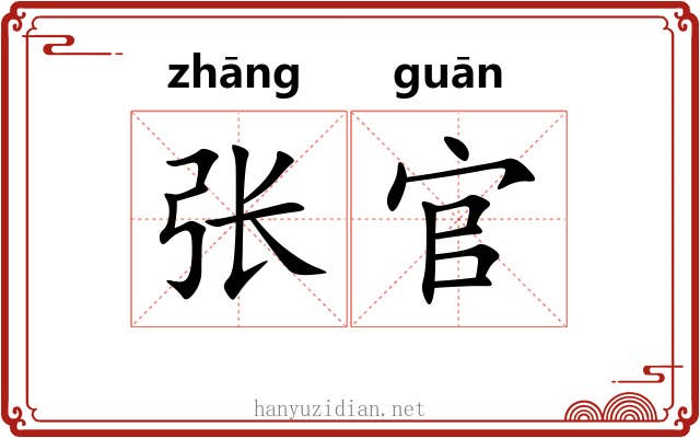 张官 张官