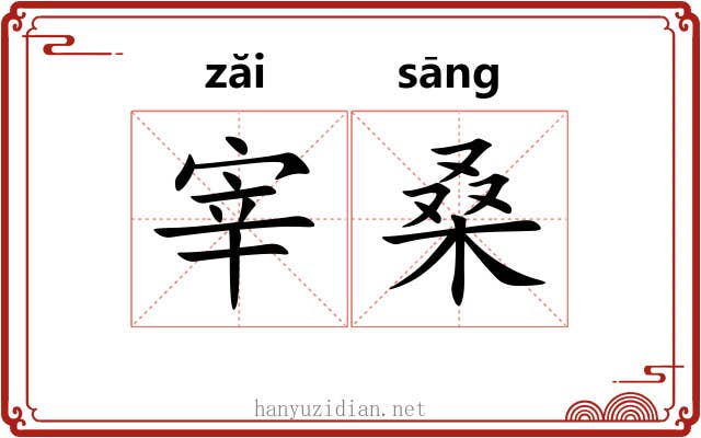 宰桑