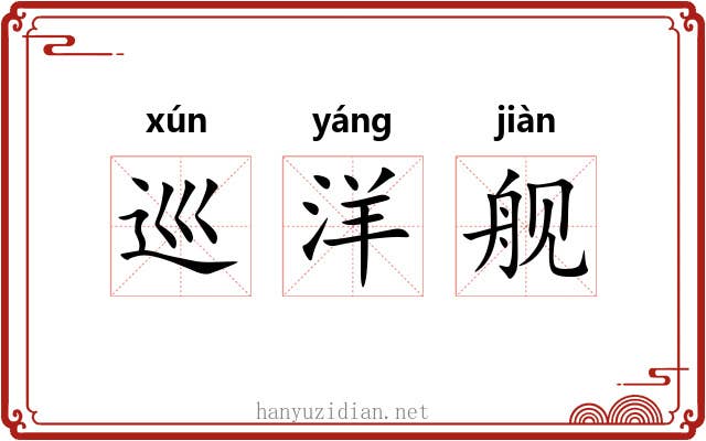 巡洋舰