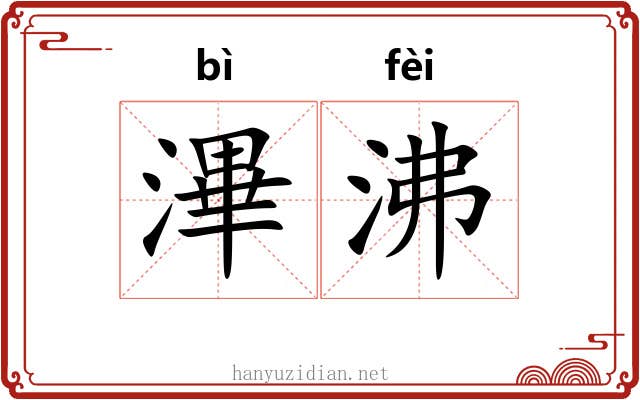 滭沸