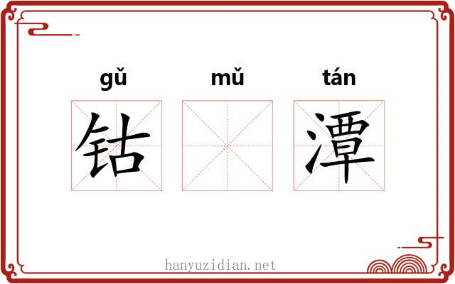 钴𬭁潭
