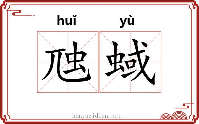 虺蜮 虺蜮