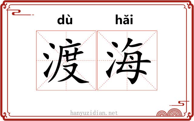 渡海