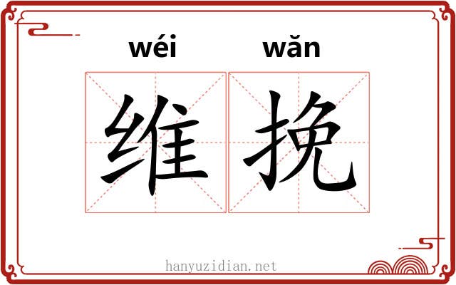 维挽