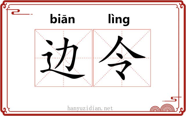边令 边令