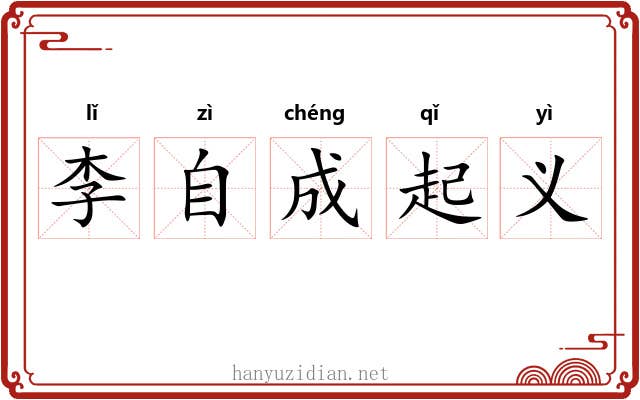 李自成起义 李自成起义