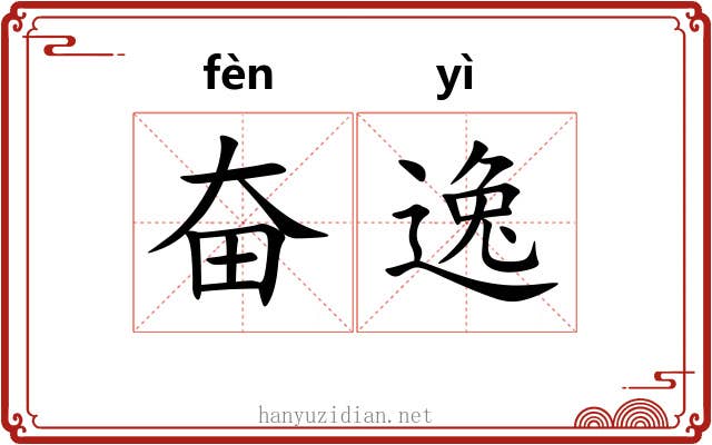 奋逸