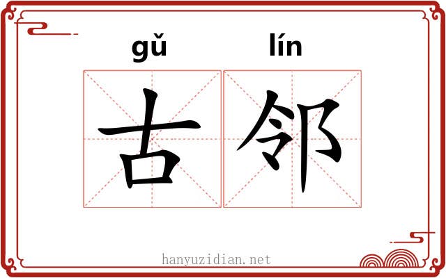 古邻