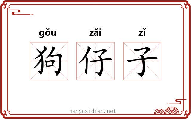 狗仔子 狗仔子