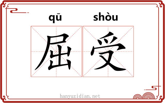 屈受 屈受