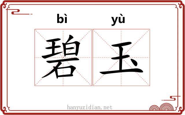 碧玉 碧玉