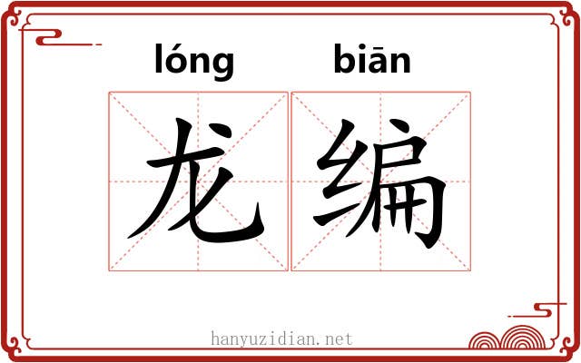 龙编 龙编