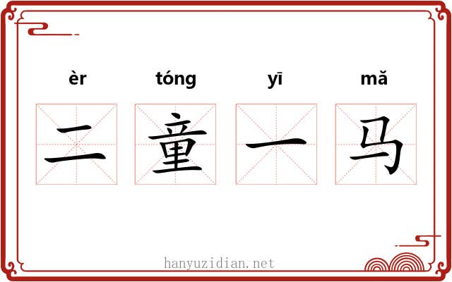二童一马 二童一马