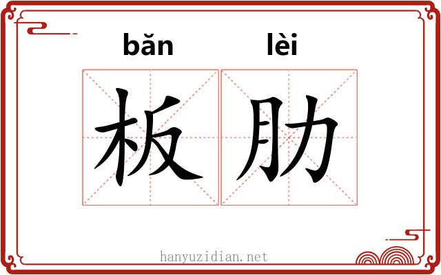 板肋
