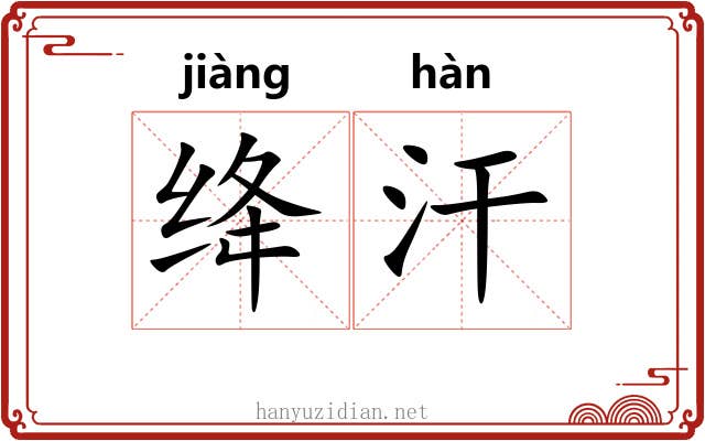 绛汗