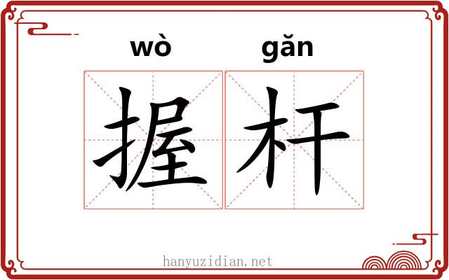 握杆