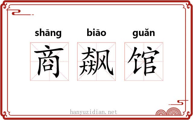 商飙馆 商飙馆