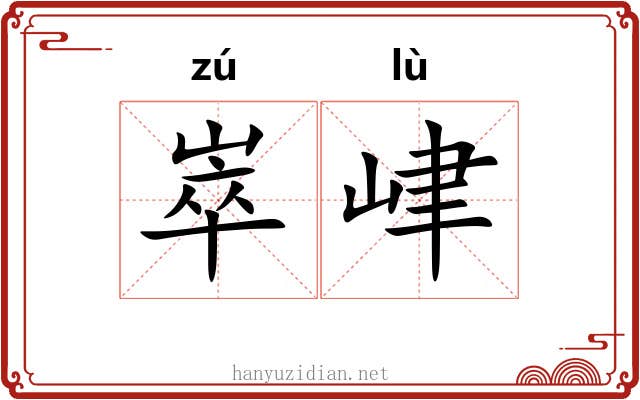 崒峍