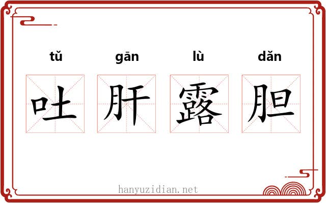 吐肝露胆 吐肝露胆