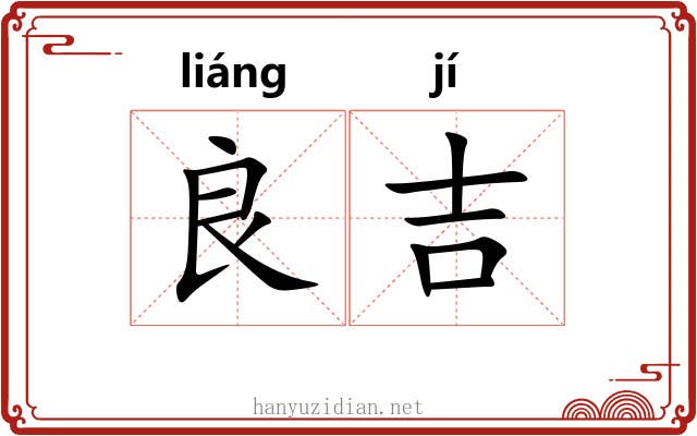 良吉