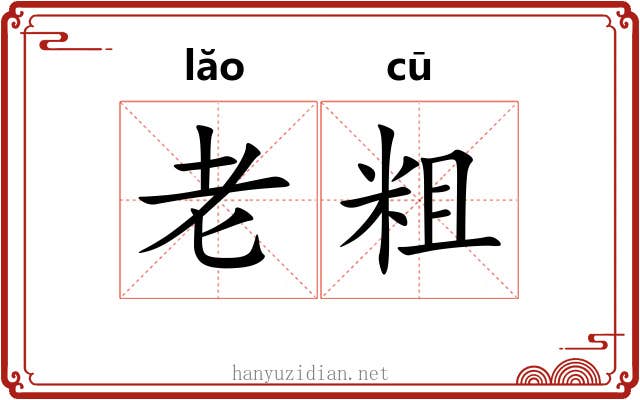 老粗 老粗