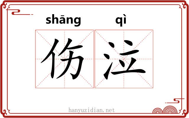 伤泣