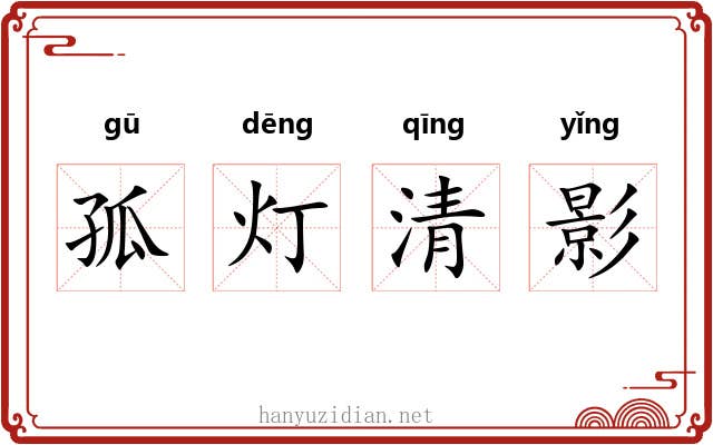 孤灯清影 孤灯清影