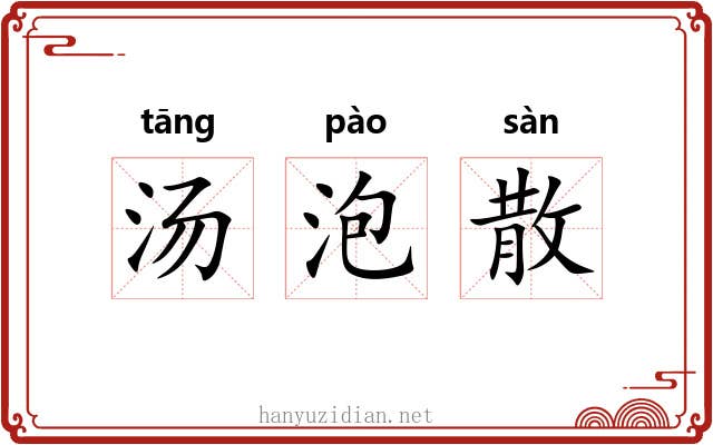 汤泡散 汤泡散