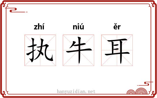 执牛耳 执牛耳