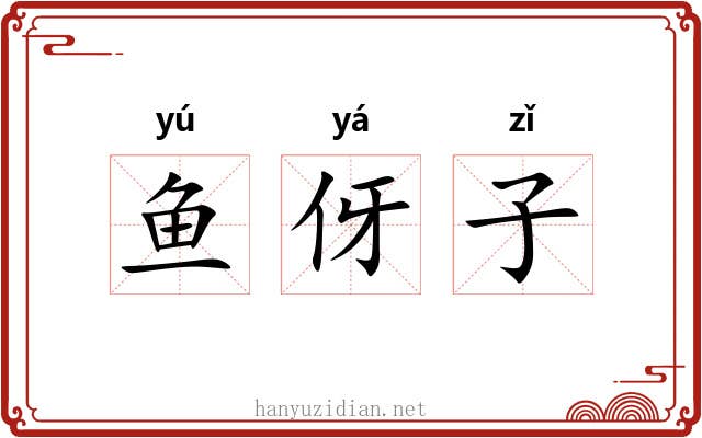鱼伢子