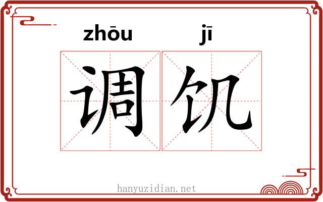 调饥