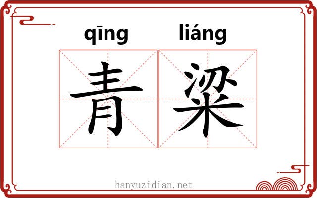 青粱