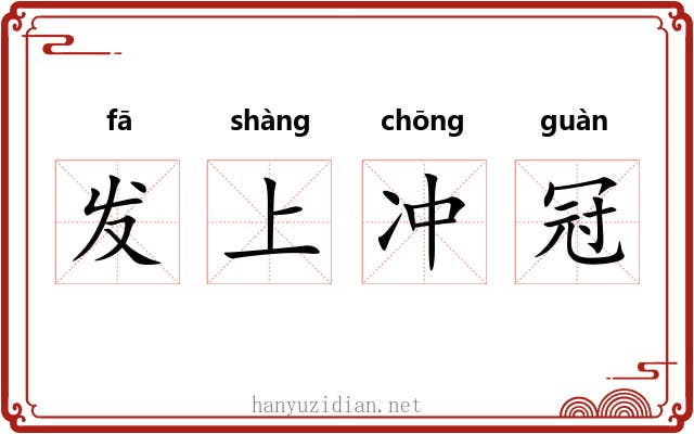 发上冲冠 发上冲冠