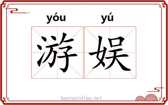 游娱