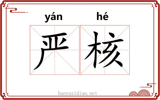 严核 严核