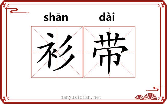 衫带