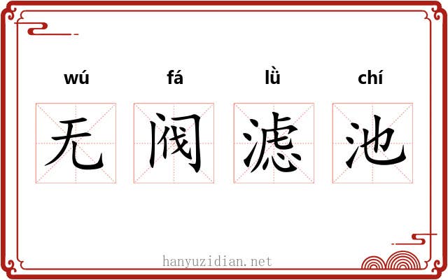 无阀滤池 无阀滤池
