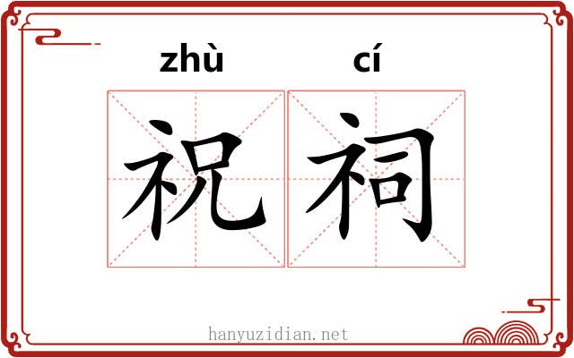 祝祠