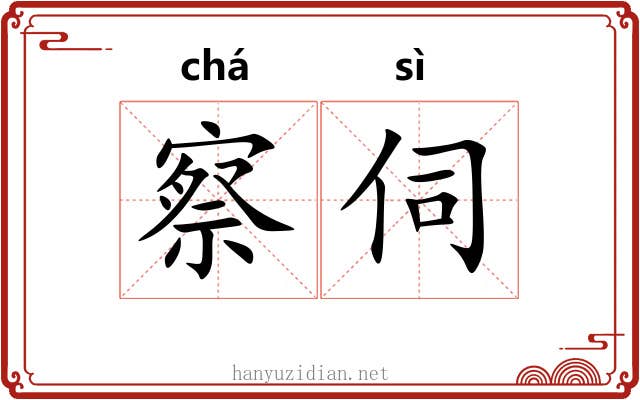 察伺