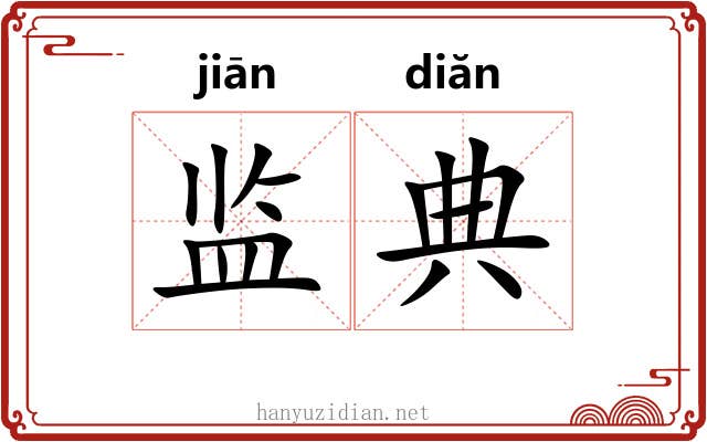 监典
